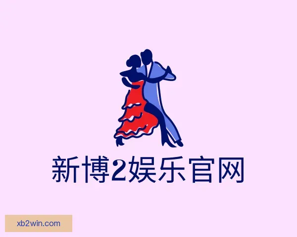 介绍新博2娱乐官网